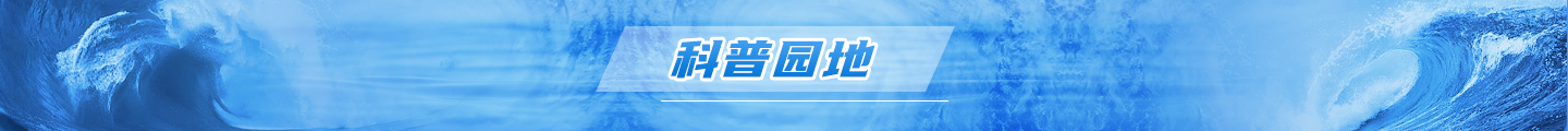 科普园地