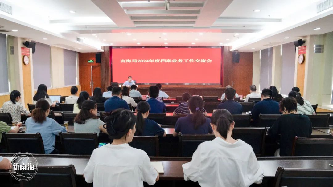 强基础，提质量 | 南海局举办2024年度档案业务工作交流会
